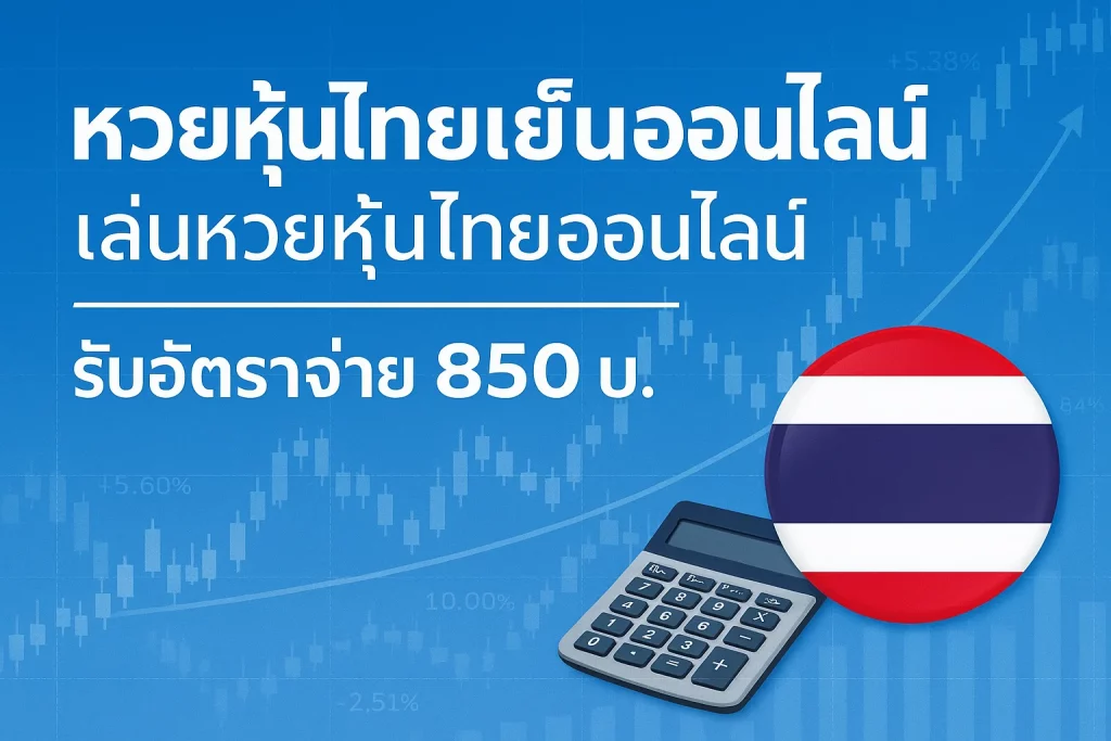 หวยหุ้นไทยเย็นออนไลน์ เล่นหวยหุ้นไทยออนไลน์ รับอัตราจ่าย 850 บ.